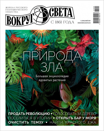 «Вокруг света» про злую природу