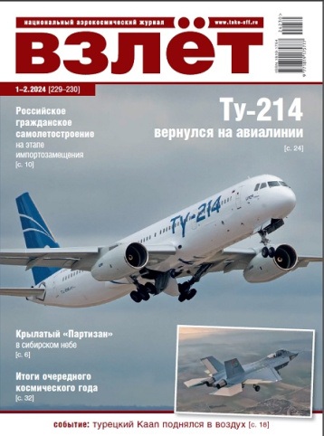 Журнал «Взлет» подводит итоги прошедшего года