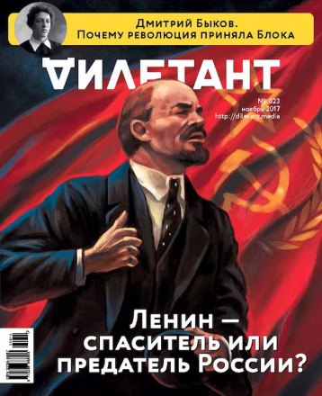 «Дилетант» о 100-летии революции
