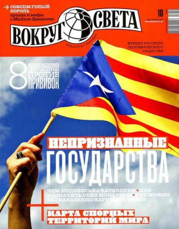 «Вокруг света» о непризнанных государствах 