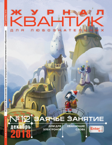 Декабрьский «Квантик»  