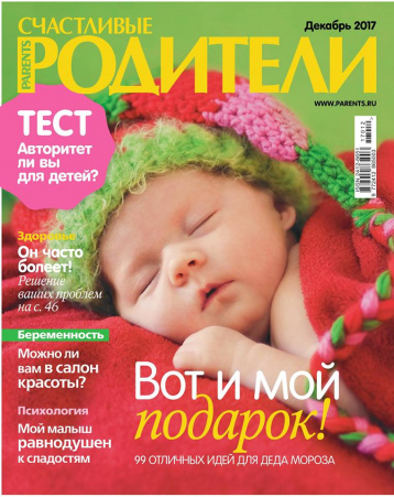 «Счастливые родители» в декабре