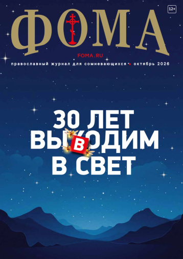 «Фома» отмечает 30-летие