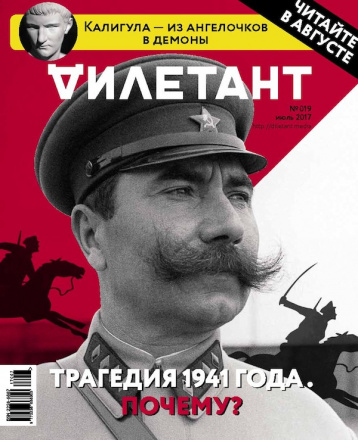 Трагедия 1941 года по версии «Дилетанта»