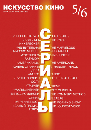 «Искусство кино» про сериалы