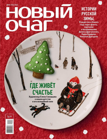 Зимний «Новый очаг»
