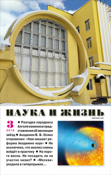 Первый весенний номер «Науки и жизнь»