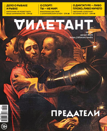 «Дилетант» и антология предательства