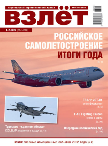 Журнал «Взлет» подвел итоги года