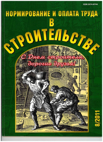 Нормирование и оплата труда в строительстве