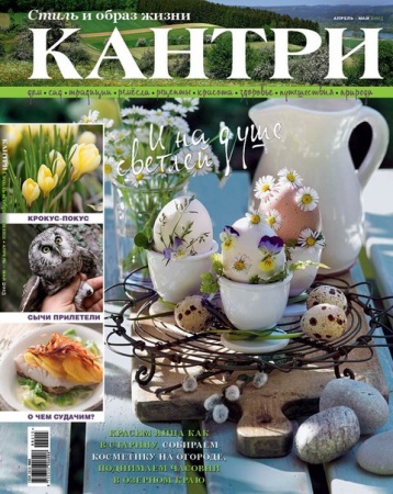 Новый номер журнала «Кантри»