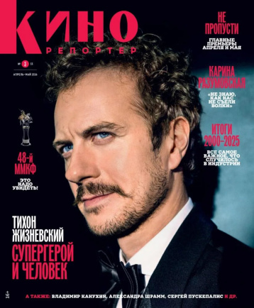 «Кинорепортер» - о фильмах 48-го ММКФ