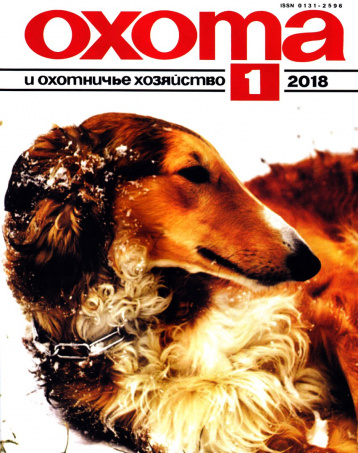 «Охота и охотничье хозяйство» в январе