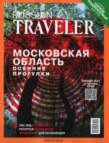 Russian Traveler приглашает в Московскую область 