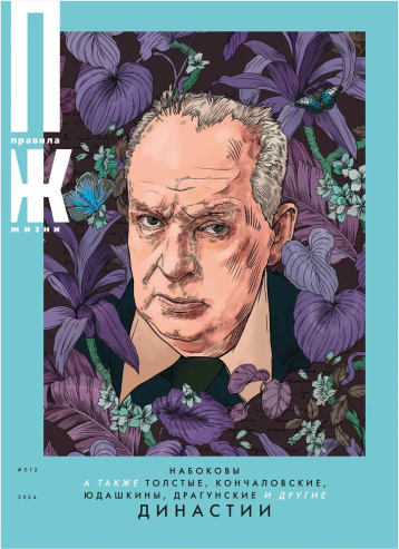 «Правила жизни» о династиях
