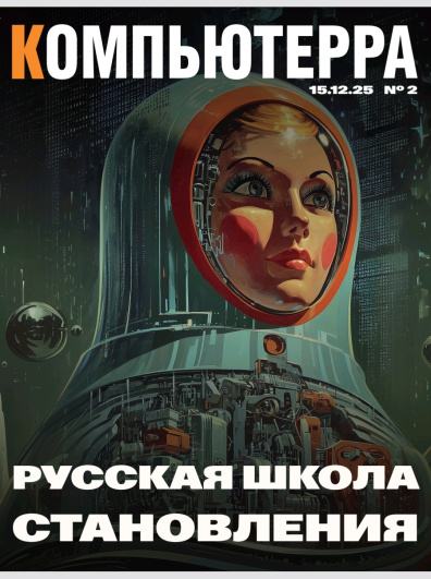 Компьютерра 