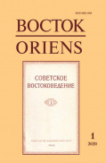 Восток. Афро-азиатские общества: история и современность