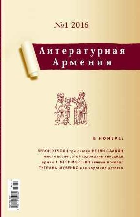 «Литературная Армения», номер 1/2016 