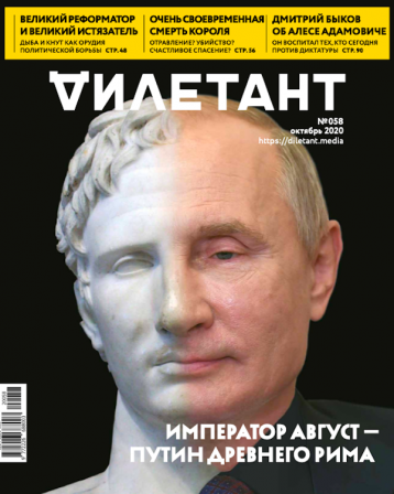 «Дилетант» про императора Августа