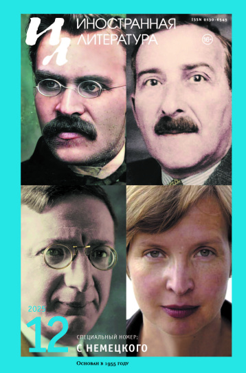 «Иностранная литература» перевела с немецкого