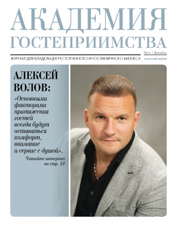 Новая «Академия гостеприимства»
