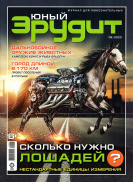 Юный эрудит