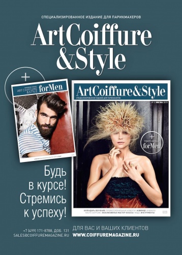 Обновление журнала Art Coiffure & Style