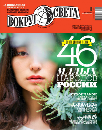 Августовский «Вокруг света»