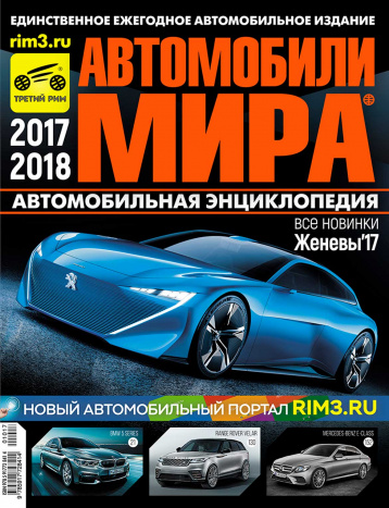 Журнал «АВТОМОБИЛИ МИРА-2017/2018» вышел в свет