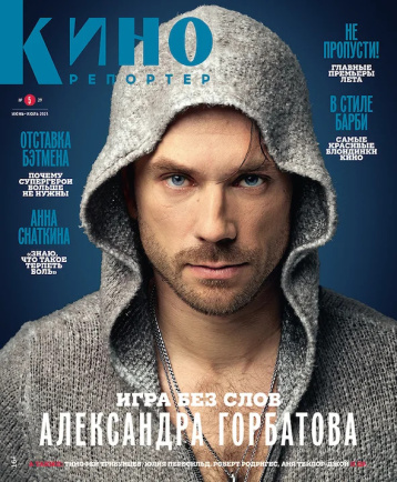 «Кинорепортер» в июне