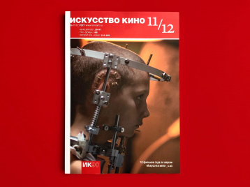 Итоги года с "Искусством кино"