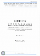 Вестник ценообразования и сметного нормирования