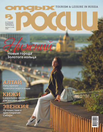 «Отдых в России» приглашает в осень 