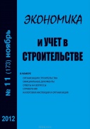 Экономика и учет в строительстве