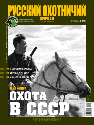 Русский охотничий журнал