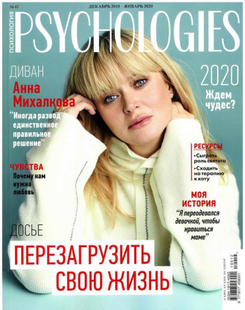 Psychologies о перезагрузке жизни