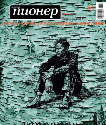 «Русский пионер» о Шукшине