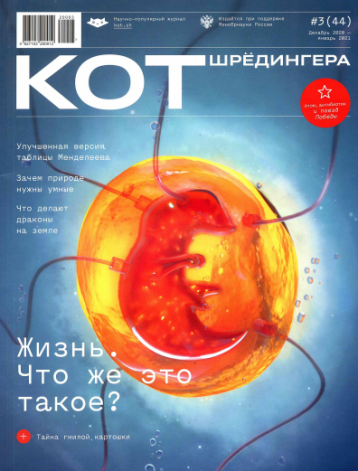 «Кот Шредингера» разбирается в феномене жизни
