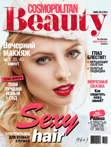 Зимний номер Cosmopolitan Beauty