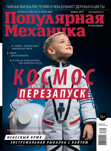 «Популярная механика» в апреле 