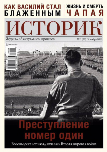 «Историк» о начале Второй мировой