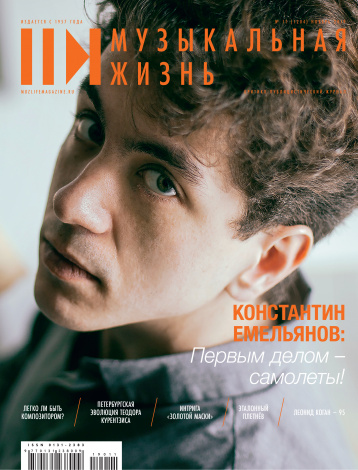 «Музыкальная жизнь» о современной музыке