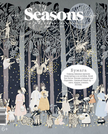 Бумажный номер Seasons