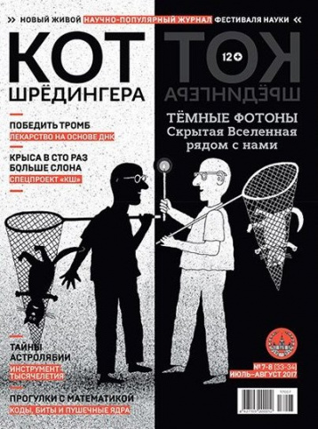 «Кот Шредингера» о скрытой Вселенной рядом с нами