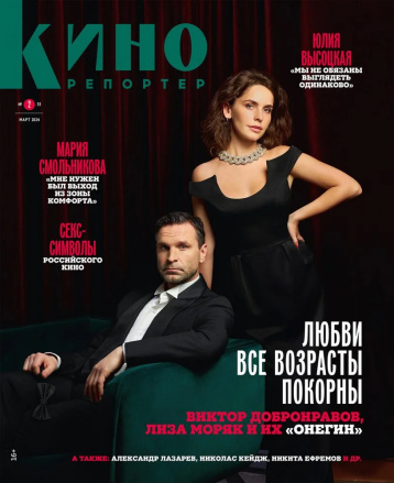 «Кинорепортер» в марте