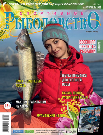 «Спортивное рыболовство» в марте