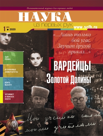 Новый номер «Науки из первых рук» 
