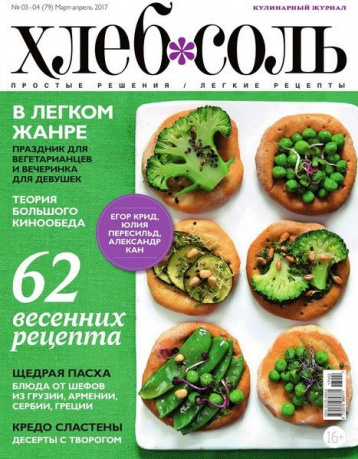 Весенний номер «Хлеб Соль»