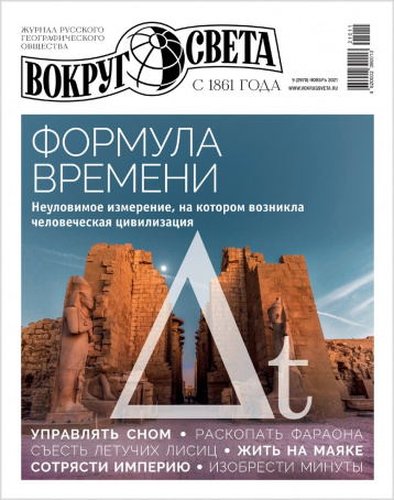«Вокруг света» про формулу времени