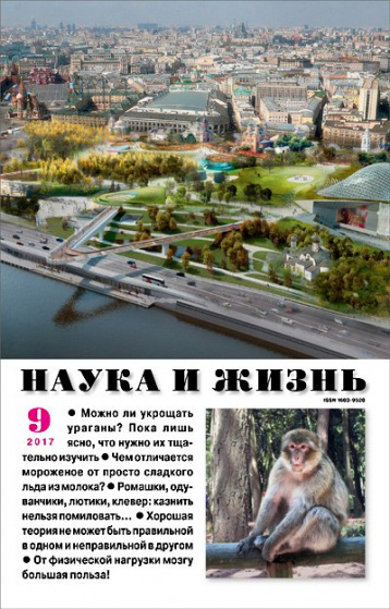 «Наука и жизнь» в сентябре